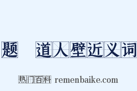 题顯道人壁近义词是什么意思的图片